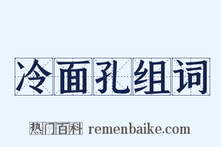 冷面孔组词是什么意思的图片